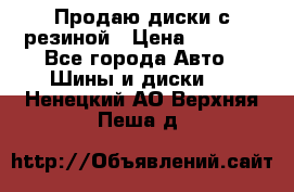 Продаю диски с резиной › Цена ­ 8 000 - Все города Авто » Шины и диски   . Ненецкий АО,Верхняя Пеша д.